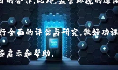 bianqioti区块链币公司，未来的金融巨头还是泡沫猎手？/bianqioti  
区块链, 投资, 货币/guanjianci  

引言：开启区块链币的探险之旅  
随着科技的飞速发展，区块链技术的出现无疑是这个时代最具颠覆性的创新之一。在这个领域中，区块链币公司如雨后春笋般涌现，承诺为我们带来无与伦比的金融自由。然而，随之而来的也是饱受争议的泡沫和风险。在这篇文章中，我们将深入探讨区块链币公司的现状，评估其投资前景，以及其在未来金融生态系统中的潜在角色。

区块链技术的基本概念  
区块链可以简单理解为一种分布式的账本技术，每个参与者都持有一个完整的账本与网络中的其他成员共享。这种去中心化的特性使得信息的透明度和安全性大幅提升。币种如比特币、以太坊等，都是在这种底层技术之上构建的，并且逐渐成为新兴的投资标的。

区块链币公司如何运作？  
区块链币公司通常通过推出自己的数字货币来吸引投资。其中，项目方会设定一个明确的愿景，通常涉及到特定行业的痛点和需求。在筹集到一定资金后，公司往往会用这些资金去开发相应的技术和平台，以实现其目标。有些公司会通过ICO（首次代币发行）进行融资，而另一些则可能选择通过其他方式，如私募或公募等。

区块链币公司的投资前景  
投资区块链币公司的前景存在两面性。一方面，区块链技术的不断演进正在改变传统行业的运作方式给我们带来了前所未有的机遇。从金融到供应链，区块链的应用场景几乎无处不在。另一方面，市场上也不乏一些毫无创新与商业模式的项目，这些项目往往只是在利用区块链的热度来谋取短期利益。因此，选择投资对象时需谨慎。

如何识别优秀的区块链币公司？  
在评估区块链币公司时，可以从以下几个方面进行考量：  
ul  
listrong团队背景：/strong团队的专业性和经验非常重要。一个有着过往成功案例的团队，往往意味着项目的可信度更高。/li  
listrong技术创新：/strong项目是否真的在解决现实问题，或者提供了明显的技术创新？必须仔细分析技术背后的应用价值。/li  
listrong社区支持：/strong一个活跃的社区能够为项目增加用户粘性和传播力。社交媒体的讨论、关注人数以及社区活跃度等，都是判断的重要指标。/li  
/ul

如何管理区块链投资风险  
在区块链投资中，风险管理至关重要。投资者应该有合理的投资策略，包括但不限于以下几点：  
ul  
listrong分散投资：/strong不要将资金集中投入某一个项目，可以选择多个不同领域的项目进行投资，以降低单一项目发生意外的风险。/li  
listrong关注市场动态：/strong市场情况瞬息万变，保持对市场动态的敏感，以及对项目消息的及时跟进，能够帮助投资者作出更明智的决策。/li  
listrong设置止损：/strong在投资之前设定一个止损点，避免在情绪波动中做出不理性的决策。/li  
/ul

区块链币公司的未来展望  
展望未来，区块链币公司将会面临更多的机遇与挑战。随着金融科技的进步和区块链技术的不断成熟，我们可能会看到更多主流金融机构与区块链项目的合作。此外，监管环境的逐渐完善也将可能促使更多的投资者信心回归，进而推动整个行业的稳定发展。

结语：如何找到合适的区块链投资机会  
总结来说，区块链币公司在未来的发展潜力巨大，但也充满挑战。关键在于投资者需要保持清晰的头脑，选择合适的投资机会，规避风险。通过对项目进行全面的评估与研究，做好功课，与志同道合的投资者保持沟通，最终才能在这个充满变数的市场中找到属于自己的机会。  

无论是技术的创新，还是投资策略的选择，深入了解和参与区块链的过程都是一次意义非凡的旅程。希望本文能够为你在区块链投资的道路上提供一些启示和帮助。