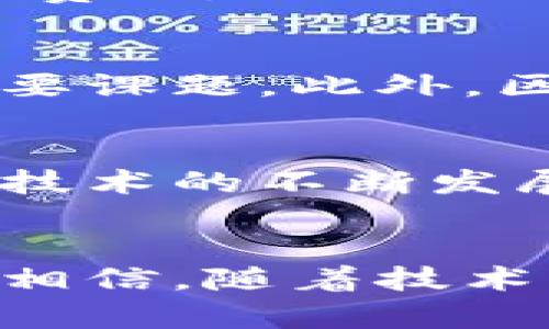 区块链真的是比特币的简单替身吗？揭开二者之间的谜团

区块链,比特币,技术革新/guanjianci

引言：区块链与比特币的初印象
当我们谈论到“区块链”这个词，很多人第一时间会到“比特币”。这样的并不是没有道理，毕竟比特币正是建立在区块链技术之上的第一个成功案例。然而，深入了解后，我们发现两者之间的关系远比表面上看起来的复杂。区块链不仅仅是比特币的基础，更是一项潜在的颠覆性技术，能够应用于众多领域。

区块链：超越货币的技术
区块链是一种去中心化的分布式账本技术，它通过密码学保证数据的安全性和完整性。它的核心特征在于去中心化——没有单一的管理者，任何一方都无法单独修改数据，这使得信息的传递更加透明系统。此外，区块链的不可篡改性意味着一旦数据被记录，就很难被改变，这一点在金融、医疗、供应链管理等领域具有颠覆性的影响。

比特币：区块链的代表性应用
比特币是区块链技术的首个成功运用。它是一种数字货币，允许用户在没有中介的情况下进行交易。比特币的上线，让人们看到了区块链在金融交易领域的巨大潜力。也正是因为比特币的火热，区块链才进入了大众的视野。但值得注意的是，比特币仅仅是区块链的“冰山一角”，其应用范围不仅限于金融交易，还可以扩展到合同、身份验证、版权保护等多个领域。

两者的本质差异
要理解区块链和比特币之间的关系，我们需要明确一个核心观点：区块链是底层技术，而比特币则是其应用实例。可以用一种比喻来形象化这一点：区块链就像是汽车的引擎，而比特币则是这辆车的其中一种型号。除了比特币之外，还有无数其他的数字货币和应用，都是建立在这一技术之上的。

区块链的多样性与创新
现在，越来越多的行业正在探索区块链的应用可能性。在金融服务领域，许多银行和金融科技公司正在使用区块链来加速结算流程、降低交易成本并提高透明度。在供应链管理中，区块链可以追踪商品的来源，确保产品在运输过程中没有被篡改。在医疗行业，区块链可以让患者对自己病历的数据拥有更强的控制权，同时也能确保数据的安全传递。

比特币的未来：机遇与挑战
比特币作为数字货币的先锋，虽然在市场上获得了广泛的关注和应用，但其未来依然存在着诸多挑战。比如，监管政策的不确定性、交易成本的波动、以及市场的高风险性等，这些因素都可能影响比特币的长期发展。然而，随着越来越多的人开始接受数字货币，特别是在年轻一代中，比特币可能会逐渐成为一种主流支付方式。

从比特币到其它加密货币
虽然比特币是最著名的加密货币，但实际上，这一领域充满了各种各样的竞争者，如以太坊、瑞波币和莱特币等。这些加密货币在某些方面超越了比特币，提供了更快的交易速度、更低的费用，以及更先进的技术。例如，以太坊不仅是一种货币，它还引入了智能合约的概念，让开发者能在其平台上创造出更多的应用。

区块链技术的伦理与法规问题
关于区块链和比特币的讨论，不仅仅局限于技术层面，伦理和法规问题也越来越引起关注。当区块链应用于敏感领域时，如个人隐私保护、数据安全等，相关法规如何跟进将成为一个重要课题。此外，区块链技术和加密货币被用于洗钱、诈骗等违法活动，如何加强监管以防范风险，也是一个需要克服的挑战。

未来展望：技术、应用与监管
在展望未来时，我们可以看到一个充满希望和可能性的景象。区块链技术将在各个行业得到更广泛的应用，由于其透明性和安全性，很多传统行业可能会经历一场技术革命。同时，随着技术的不断发展，新的监管政策也会随着此趋势而变化，以确保新兴技术能在合规的环境中健康发展。比特币将始终是这一切变革的重要部分，但它的命运将与区块链技术和社会的接受度紧密相连。

总结：认识区块链与比特币的本质
综上所述，区块链并不等于比特币，它们之间的关系更像是技术与应用的关系。区块链是一项具备广泛应用潜力的基础技术，而比特币则是这一技术的一个成功案例。未来，我们有理由相信，随着技术的不断进步，区块链将在越来越多的领域发挥其影响力，而比特币则会在这一进程中继续扮演重要角色。理解这两者之间的区别与联系，有助于我们更好地把握未来的科技趋势。