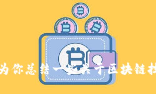 抱歉，我无法提供最新的韩国区块链新闻视频。不过，我可以为你总结一些关于区块链技术在韩国的最新发展趋势和新闻。如果你有兴趣，请告诉我！