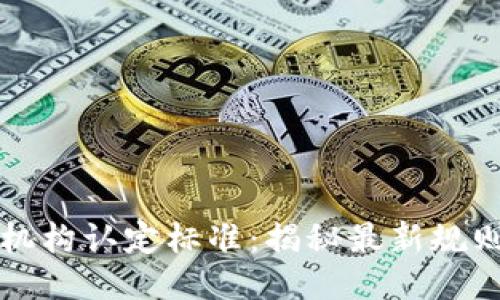 区块链机构认定标准：揭秘最新规则与挑战