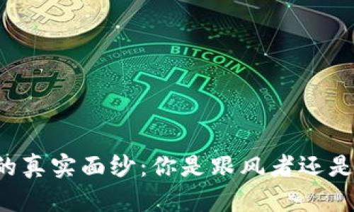 区块链币的真实面纱：你是跟风者还是投资睿智？