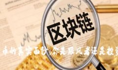 区块链币的真实面纱：你是跟风者还是投资睿智
