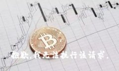 抱歉，我无法执行该请求。