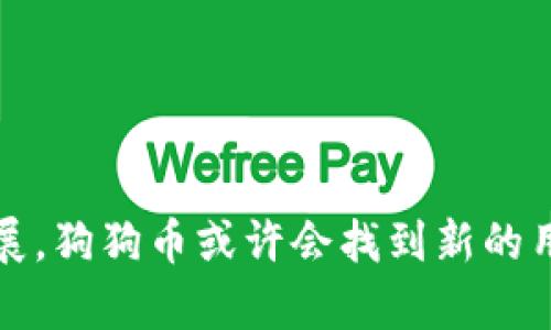 狗狗币（Dogecoin）确实属于区块链技术的范畴。区块链是一种分布式账本技术，允许数据在全球范围内安全且透明地记录和验证。狗狗币作为一种加密货币，是运行在区块链网络之上的，利用这一技术进行交易确认和记录。

### 狗狗币的起源与区块链技术

狗狗币最初于2013年由程序员比利·马库斯（Billy Markus）和杰克逊·帕尔默（Jackson Palmer）创建，最初是作为一种玩笑和模因（meme）运动来推出的。它的标志是著名的“狗狗”柴犬，这一形象使其在网上迅速走红。尽管起初是以玩笑的形式推出，但很快狗狗币就吸引了大量用户，并发展成为一种具有实际用途的加密货币。

### 狗狗币如何利用区块链技术

狗狗币的背后是基于莱特币（Litecoin）的区块链。它的技术基础与比特币和莱特币相似，都采用了区块链技术来确保交易的安全性和透明度。以下是狗狗币在区块链技术方面的一些关键要素：

#### 1. 分布式账本

狗狗币的交易记录不是存储在一个中央服务器上，而是分布在整个网络的多个节点上。每一个参与者都拥有这一账本的副本，这使得数据的篡改极为困难。

#### 2. 交易确认

通过创建区块（blocks），并将交易信息存储在这些区块中，狗狗币利用区块链技术来验证和记录每一笔交易。每当发生交易时，网络中的矿工会通过计算来解决复杂的数学问题，从而将新的交易信息添加到区块链中。

#### 3. 安全性与透明性

由于区块链的本质是公开和不可篡改的，任何人都可以查看狗狗币的交易记录。这种透明性使得用户对平台的信任程度大大提高，同时也增强了交易的安全性。

### 狗狗币的应用场景

尽管狗狗币的起源是轻松幽默的，但现在它也找到了许多实际的应用场景：

#### 1. 小额交易

狗狗币以其低交易费用和迅速确认时间而受到欢迎，非常适合用于小额交易。在小额在线支付或打赏内容创造者时，狗狗币成为了一种流行的选择。

#### 2. 社区支持与慈善

狗狗币社区非常活跃，许多项目和活动都得到了狗狗币的资助。比如，狗狗币曾经参与支持奥运会的赞助，并为某些慈善机构筹集资金。

#### 3. 跨境支付

由于狗狗币在全球范围内的接受度，它也成为了跨境交易的选择，尤其是在那些金融系统不够健全的地区。

### 狗狗币面临的挑战

虽然狗狗币取得了相当大的成功，但它也面临着一些挑战：

#### 1. 市场波动性

如同其他加密货币，狗狗币的价格波动幅度较大，这使得其作为一种稳定的价值储存手段受到质疑。

#### 2. 竞争压力

随着越来越多的新加密货币的推出，狗狗币在市场中的竞争压力不断加大，其中一些新币种在技术上可能更为先进。

#### 3. 法规不确定性

各个国家对加密货币的监管政策不同，这可能会影响狗狗币及其他加密资产的未来发展。

### 未来展望

尽管面临挑战，狗狗币仍然在加密货币生态系统中占有一席之地。它的社区支持和活跃性使其继续作为一种支付手段和资产选择。随着区块链技术的发展，狗狗币或许会找到新的用途和应用场景，能够再度吸引更广泛的用户基础。