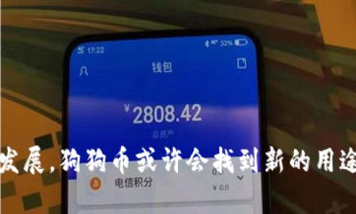 狗狗币（Dogecoin）确实属于区块链技术的范畴。区块链是一种分布式账本技术，允许数据在全球范围内安全且透明地记录和验证。狗狗币作为一种加密货币，是运行在区块链网络之上的，利用这一技术进行交易确认和记录。

### 狗狗币的起源与区块链技术

狗狗币最初于2013年由程序员比利·马库斯（Billy Markus）和杰克逊·帕尔默（Jackson Palmer）创建，最初是作为一种玩笑和模因（meme）运动来推出的。它的标志是著名的“狗狗”柴犬，这一形象使其在网上迅速走红。尽管起初是以玩笑的形式推出，但很快狗狗币就吸引了大量用户，并发展成为一种具有实际用途的加密货币。

### 狗狗币如何利用区块链技术

狗狗币的背后是基于莱特币（Litecoin）的区块链。它的技术基础与比特币和莱特币相似，都采用了区块链技术来确保交易的安全性和透明度。以下是狗狗币在区块链技术方面的一些关键要素：

#### 1. 分布式账本

狗狗币的交易记录不是存储在一个中央服务器上，而是分布在整个网络的多个节点上。每一个参与者都拥有这一账本的副本，这使得数据的篡改极为困难。

#### 2. 交易确认

通过创建区块（blocks），并将交易信息存储在这些区块中，狗狗币利用区块链技术来验证和记录每一笔交易。每当发生交易时，网络中的矿工会通过计算来解决复杂的数学问题，从而将新的交易信息添加到区块链中。

#### 3. 安全性与透明性

由于区块链的本质是公开和不可篡改的，任何人都可以查看狗狗币的交易记录。这种透明性使得用户对平台的信任程度大大提高，同时也增强了交易的安全性。

### 狗狗币的应用场景

尽管狗狗币的起源是轻松幽默的，但现在它也找到了许多实际的应用场景：

#### 1. 小额交易

狗狗币以其低交易费用和迅速确认时间而受到欢迎，非常适合用于小额交易。在小额在线支付或打赏内容创造者时，狗狗币成为了一种流行的选择。

#### 2. 社区支持与慈善

狗狗币社区非常活跃，许多项目和活动都得到了狗狗币的资助。比如，狗狗币曾经参与支持奥运会的赞助，并为某些慈善机构筹集资金。

#### 3. 跨境支付

由于狗狗币在全球范围内的接受度，它也成为了跨境交易的选择，尤其是在那些金融系统不够健全的地区。

### 狗狗币面临的挑战

虽然狗狗币取得了相当大的成功，但它也面临着一些挑战：

#### 1. 市场波动性

如同其他加密货币，狗狗币的价格波动幅度较大，这使得其作为一种稳定的价值储存手段受到质疑。

#### 2. 竞争压力

随着越来越多的新加密货币的推出，狗狗币在市场中的竞争压力不断加大，其中一些新币种在技术上可能更为先进。

#### 3. 法规不确定性

各个国家对加密货币的监管政策不同，这可能会影响狗狗币及其他加密资产的未来发展。

### 未来展望

尽管面临挑战，狗狗币仍然在加密货币生态系统中占有一席之地。它的社区支持和活跃性使其继续作为一种支付手段和资产选择。随着区块链技术的发展，狗狗币或许会找到新的用途和应用场景，能够再度吸引更广泛的用户基础。