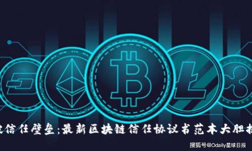 打破信任壁垒：最新区块链信任协议书范本大胆揭秘！