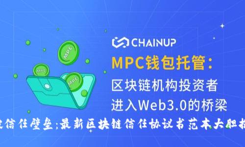 打破信任壁垒：最新区块链信任协议书范本大胆揭秘！