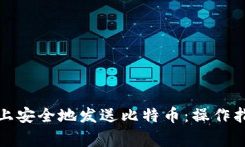 如何在区块链上安全地发送比特币：操作指南与注意事项