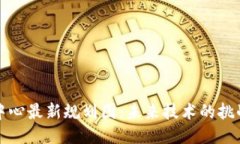 区块链中心最新规划图：未来技术的挑战与机遇