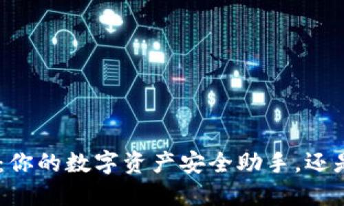 Tokenim钱包：你的数字资产安全助手，还是隐私的噩梦？