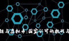 区块链与虚拟币：国家认可的挑战与机遇
