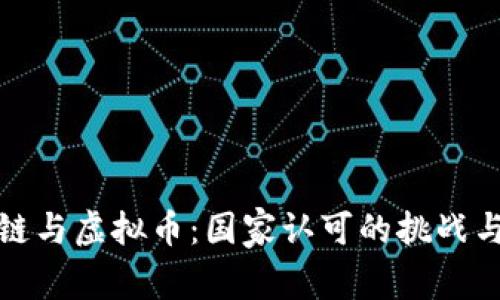 区块链与虚拟币：国家认可的挑战与机遇