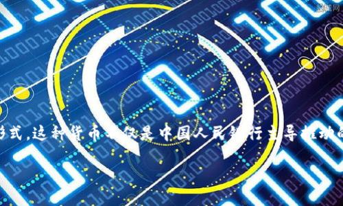 区块链数字化人民币是一种结合区块链技术与数字货币概念的新型货币形式。这种货币不仅是中国人民银行主导推动的数字货币，还具备区块链技术所带来的去中心化、透明性和安全性等特点。

### 区块链数字人民币：金融创新还是现代骗局？