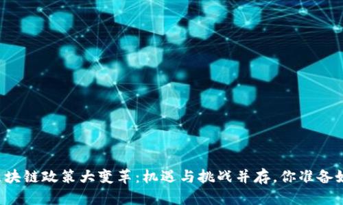 重庆区块链政策大变革：机遇与挑战并存，你准备好了吗？