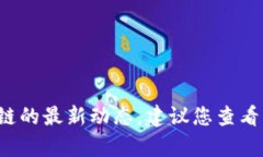 很抱歉，我无法提供最新的实时信息或新闻更新