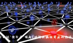 为什么说“傻子币”崛起？破解区块链背后的泡