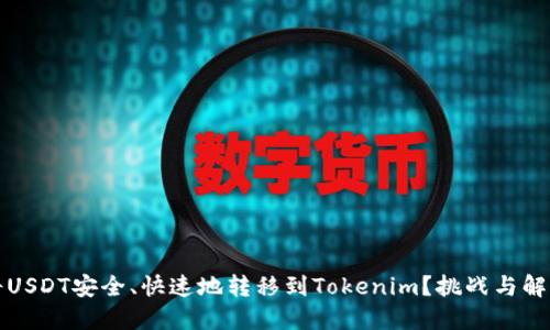 如何将USDT安全、快速地转移到Tokenim？挑战与解决方案