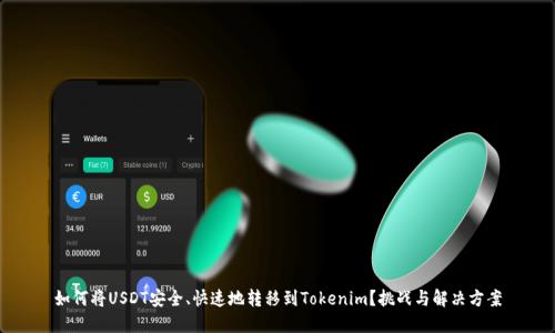 如何将USDT安全、快速地转移到Tokenim？挑战与解决方案