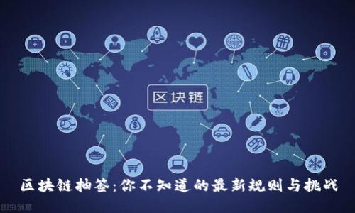 区块链抽签：你不知道的最新规则与挑战