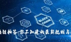 区块链抽签：你不知道的最新规则与挑战