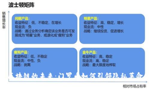 区块链的未来：门罗币如何引领隐私革命