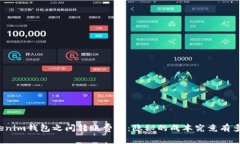 Tokenim钱包之间转账费用：隐秘的成本究竟有多高