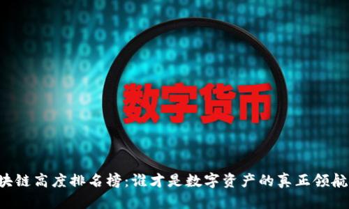 区块链高度排名榜：谁才是数字资产的真正领航者？