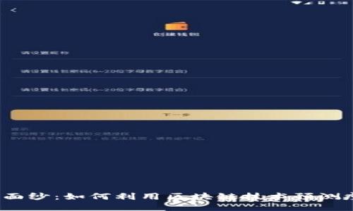 揭开神秘面纱：如何利用区块链技术预测疫情趋势？