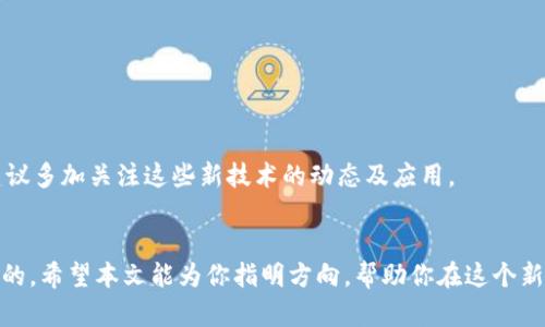   如何安全存储区块链币：避开风险，保护资产 / 

 guanjianci 区块链, 加密货币, 安全存储 /guanjianci 

引言
在数字货币热潮中，越来越多的人开始投资区块链币，从比特币到以太坊，大家都想尝试这个颠覆传统金融体系的新资产类别。然而，随着投资的增加，安全存储这些数字资产的方法也变得越来越重要。许多人可能会感到困惑：如何找到一个安全、可靠的方法来存储我的区块链币？在这篇文章中，我们将探讨安全存储区块链币的方法和步骤，帮助你避开潜在的风险。

了解区块链币及其工作的基本原理
在深入存储方法之前，首先，我们需要了解什么是区块链币以及它们是如何工作的。区块链本质上是一种去中心化的技术，它通过一系列的“区块”来记录交易。每个区块包含了一定数量的交易信息，并且与前一个区块相连接，形成一个链条，也就是“区块链”。区块链币则是建立在这一技术之上的数字货币，用户可以用它们进行交易或投资。

为什么安全存储区块链币至关重要
区块链币的无形特性使得它们面临诸多安全风险，包括黑客攻击、交易所倒闭以及个人错误等。失去存储在数字钱包中的币意味着什么？就是说，你将永远无法找回它们。因此，制定合理的存储策略和方法，能够有效避免这些风险，使你的投资保持安全。

存储区块链币的基本方法
通常，存储区块链币的方式可以分为两类：热钱包和冷钱包。

h4热钱包/h4
热钱包是指这些钱包始终连接到互联网的数字钱包。最常见的热钱包包括在线交易所钱包、移动应用钱包和桌面钱包。尽管热钱包使用方便，便于随时进行交易，但由于连接网络，它们更容易受到黑客攻击。

h4冷钱包/h4
相对于热钱包，冷钱包不与互联网连接，因而被认为更为安全。冷钱包有多个类型，包括硬件钱包、纸钱包等。硬件钱包是一个物理设备，专门用于存储私钥，实例包括Ledger和Trezor等。而纸钱包则是将私钥和公钥打印在纸上的一种方式。尽管使用冷钱包的不便，特别是在频繁交易的情况下，但它们却为你的资产提供了更高的安全性。

如何选择适合自己的存储方式
选择存储方式时，需要考虑几个关键因素。

h41. 投资金额/h4
如果你只是少量投资，可以选择热钱包，因为它们更方便。但如果你的投资金额较大，使用冷钱包将更为理智，可以有效降低风险。

h42. 使用频率/h4
如果你频繁进行交易，热钱包可能会更适合你。反之，如果你只是长期持有，冷钱包会更为安全。

h43. 安全意识/h4
如果你对网络安全、黑客攻击等风险有更高的敏感性，建议优先使用冷钱包。无论选择哪种方式，理性的判断和选择都是必要的。

确保钱包安全的基本做法
无论你使用热钱包还是冷钱包，都需要采取一定的措施来保障安全。《存储区块链币的安全做法》将帮助你进一步减少风险。

h41. 定期备份/h4
无论你什么钱包，都要定期备份钱包的种子短语与私钥。将这些信息保存在安全的地方，例如防火的保险箱中，切勿将其存储在网络上。

h42. 避免公共Wi-Fi/h4
通过公共Wi-Fi进行交易是十分危险的，因为容易受到黑客攻击。尽量在安全的网络环境下进行交易操作。

h43. 启用双重身份验证/h4
对于使用热钱包的用户，启用双重身份验证（2FA）是十分重要的，通过额外的身份验证步骤来保障安全。

投资者的心理准备与教育
在决定存储区块链币之前，投资者有必要培养正确的心理准备，了解投资背后的实质与风险。

h41. 理性投资/h4
投资区块链币并非一夜暴富的方法，必须抱着冷静和长远的眼光进行投资。在市场波动时，保持冷静，避免盲目跟风的交易。

h42. 持续学习/h4
区块链和加密货币的知识更新迅速，定期阅读相关资料，了解最新事件动态，将帮助你投资策略。

未来的存储方式：技术的不断进步
随着科技的进步，存储区块链币的方式也在不断演变。多重签名钱包、去中心化存储等新兴技术正在兴起，提供更强大和灵活的解决方案。如果你对此感兴趣，建议多加关注这些新技术的动态及应用。

结语
存储区块链币的安全性关乎着你的投资安全。无论你是新手投资者还是经验丰富的老手，了解各种存储方法、选择合适的方式以及实施安全措施都是至关重要的。希望本文能为你指明方向，帮助你在这个新兴的世界中更加自信地进行投资，保护好你的数字资产。