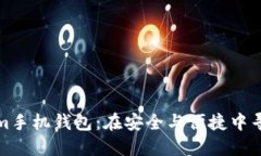 揭秘Tokenim手机钱包：在安全与便捷中寻找完美平
