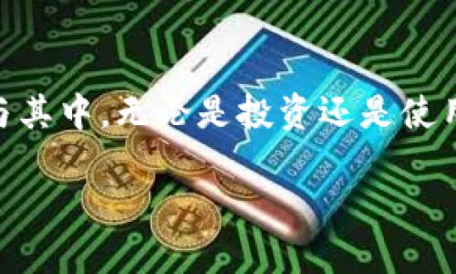   区块链与APIX币：潜力与挑战并存的未来金融生态 / 
 guanjianci 区块链,APIX币,未来金融 /guanjianci 

引言：重新定义金融生态
我们生活在一个信息爆炸的时代，传统金融模式正在经历前所未有的挑战。区块链技术作为一种创新的解决方案，正在悄然改变人们的金融交互方式。而在这一浪潮中，APIX币作为一个新兴的数字货币，是如何融入这个快速变化的环境中，将其潜力和挑战展现得淋漓尽致的呢？本文将深入探讨APIX币在区块链生态中的角色、优势及其面临的挑战，帮助你更好地理解这个拥有巨大潜力的项目。

区块链技术的崛起
首先，我们要了解区块链技术的基本概念。区块链是一种分布式账本技术，可以在多个地点同步更新数据，保证信息的透明和安全。它的核心优势在于去中心化，使得每一个参与者都能够在没有中介介入的情况下，完成交易。这种透明性和不可篡改性为金融交易的安全性提供了强大保障。

随着比特币、以太坊等数字货币的崛起，区块链不仅限于加密货币的应用场景，逐渐扩展到各种行业，如物流、医疗、投票等。越来越多的公司和机构开始探索区块链的潜力，推动各自业务的数字化转型。

APIX币：金融科技的先锋
APIX币作为区块链领域的新星，结合了金融科技的优势，致力于消除传统金融服务中的种种障碍。APIX币的核心理念是为了创造一个更加开放和高效的金融生态系统，帮助更多人享受公平的金融服务。

通过APIX币，交易的成本被大幅降低，迅速而安全的交易体验也成为可能。同时，APIX币支持智能合约的应用，使得更加复杂的金融产品和服务得以实现。这种灵活性和创新性，使得APIX币在众多数字货币中脱颖而出。

APIX币的应用场景
在众多的数字货币中，APIX币不仅仅是单一的交易媒介，更是一个生态系统的组成部分。它的应用场景广泛，覆盖了多个领域。

首先，APIX币在跨境支付中展示了其巨大的潜力。传统的跨境支付往往需要较长的时间和高额的手续费，而通过APIX币，用户可以实现快速、低成本的跨境交易，为全球用户创造了更便捷的金融服务体验。

其次，在智能合约的应用方面，APIX币开启了一个全新的可能性。用户可以通过APIX币创建各种金融产品，从贷款到保险，智能合约的执行保障了交易的透明，让每一份合同都不再是单纯的文本，而是一个可执行的程序。

挑战与机遇
尽管APIX币展现出强大的潜力和应用场景，但我们也不能忽视其面临的挑战。首先，市场竞争激烈，类似的项目层出不穷，如何在众多数字货币中维持其独特性和竞争力是一大挑战。

其次，监管环境的不确定性也对APIX币的发展构成了威胁。许多国家对加密货币的态度尚不明朗，甚至可能逐步收紧监管政策，这对APIX币的普及和应用造成了阻碍。

最后，技术本身的成熟度也是一个不容忽视的因素。虽然区块链技术在不断发展，但其技术实现的复杂性以及安全性问题仍然需要仔细考量。在实际应用中，任何安全问题都可能导致用户信任的崩溃。

展望未来：APIX币的前景
尽管挑战重重，APIX币依然怀揣希望，展望未来。随着行业的不断成熟，区块链技术将迎来更加广阔的发展空间。APIX币将积极参与到这一转型中，为用户提供更多优质的服务。

同时，随着用户对数字货币认知的深入，APIX币的接受程度将逐渐提高，其生态系统也将不断扩展。未来，APIX币将不仅是交易的媒介，更将成为用户日常生活中不可或缺的一部分，推动全球金融的创新与变革。

结语：走向数字金融的新纪元
总结来看，APIX币在区块链领域的崛起象征着未来数字金融的潜力与挑战。我们不仅要关注其当前的发展态势，更要洞察整个行业的发展脉络。作为用户，我们应当以开放的心态去参与其中，无论是投资还是使用APIX币所提供的各种服务，都是对这个新兴金融生态的探索。

未来的金融世界充满无限可能，APIX币将在其中扮演重要角色，共同为一个开放、透明、安全的金融生态而努力。让我们拭目以待，迎接即将到来的数字金融新纪元。