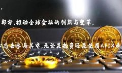   区块链与APIX币：潜力与挑战并存的未来金融生