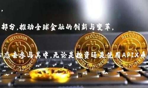   区块链与APIX币：潜力与挑战并存的未来金融生态 / 
 guanjianci 区块链,APIX币,未来金融 /guanjianci 

引言：重新定义金融生态
我们生活在一个信息爆炸的时代，传统金融模式正在经历前所未有的挑战。区块链技术作为一种创新的解决方案，正在悄然改变人们的金融交互方式。而在这一浪潮中，APIX币作为一个新兴的数字货币，是如何融入这个快速变化的环境中，将其潜力和挑战展现得淋漓尽致的呢？本文将深入探讨APIX币在区块链生态中的角色、优势及其面临的挑战，帮助你更好地理解这个拥有巨大潜力的项目。

区块链技术的崛起
首先，我们要了解区块链技术的基本概念。区块链是一种分布式账本技术，可以在多个地点同步更新数据，保证信息的透明和安全。它的核心优势在于去中心化，使得每一个参与者都能够在没有中介介入的情况下，完成交易。这种透明性和不可篡改性为金融交易的安全性提供了强大保障。

随着比特币、以太坊等数字货币的崛起，区块链不仅限于加密货币的应用场景，逐渐扩展到各种行业，如物流、医疗、投票等。越来越多的公司和机构开始探索区块链的潜力，推动各自业务的数字化转型。

APIX币：金融科技的先锋
APIX币作为区块链领域的新星，结合了金融科技的优势，致力于消除传统金融服务中的种种障碍。APIX币的核心理念是为了创造一个更加开放和高效的金融生态系统，帮助更多人享受公平的金融服务。

通过APIX币，交易的成本被大幅降低，迅速而安全的交易体验也成为可能。同时，APIX币支持智能合约的应用，使得更加复杂的金融产品和服务得以实现。这种灵活性和创新性，使得APIX币在众多数字货币中脱颖而出。

APIX币的应用场景
在众多的数字货币中，APIX币不仅仅是单一的交易媒介，更是一个生态系统的组成部分。它的应用场景广泛，覆盖了多个领域。

首先，APIX币在跨境支付中展示了其巨大的潜力。传统的跨境支付往往需要较长的时间和高额的手续费，而通过APIX币，用户可以实现快速、低成本的跨境交易，为全球用户创造了更便捷的金融服务体验。

其次，在智能合约的应用方面，APIX币开启了一个全新的可能性。用户可以通过APIX币创建各种金融产品，从贷款到保险，智能合约的执行保障了交易的透明，让每一份合同都不再是单纯的文本，而是一个可执行的程序。

挑战与机遇
尽管APIX币展现出强大的潜力和应用场景，但我们也不能忽视其面临的挑战。首先，市场竞争激烈，类似的项目层出不穷，如何在众多数字货币中维持其独特性和竞争力是一大挑战。

其次，监管环境的不确定性也对APIX币的发展构成了威胁。许多国家对加密货币的态度尚不明朗，甚至可能逐步收紧监管政策，这对APIX币的普及和应用造成了阻碍。

最后，技术本身的成熟度也是一个不容忽视的因素。虽然区块链技术在不断发展，但其技术实现的复杂性以及安全性问题仍然需要仔细考量。在实际应用中，任何安全问题都可能导致用户信任的崩溃。

展望未来：APIX币的前景
尽管挑战重重，APIX币依然怀揣希望，展望未来。随着行业的不断成熟，区块链技术将迎来更加广阔的发展空间。APIX币将积极参与到这一转型中，为用户提供更多优质的服务。

同时，随着用户对数字货币认知的深入，APIX币的接受程度将逐渐提高，其生态系统也将不断扩展。未来，APIX币将不仅是交易的媒介，更将成为用户日常生活中不可或缺的一部分，推动全球金融的创新与变革。

结语：走向数字金融的新纪元
总结来看，APIX币在区块链领域的崛起象征着未来数字金融的潜力与挑战。我们不仅要关注其当前的发展态势，更要洞察整个行业的发展脉络。作为用户，我们应当以开放的心态去参与其中，无论是投资还是使用APIX币所提供的各种服务，都是对这个新兴金融生态的探索。

未来的金融世界充满无限可能，APIX币将在其中扮演重要角色，共同为一个开放、透明、安全的金融生态而努力。让我们拭目以待，迎接即将到来的数字金融新纪元。