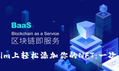 如何在Tokenim上轻松添加你的NFT：一次看懂的全攻略