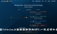 如何在Tokenim上轻松添加你的NFT：一次看懂的全攻