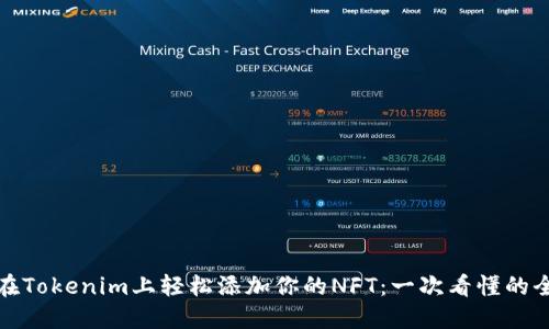 如何在Tokenim上轻松添加你的NFT：一次看懂的全攻略