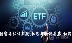 区块链实名认证新规：机遇与挑战并存，如何应