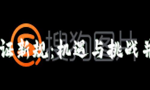 区块链实名认证新规：机遇与挑战并存，如何应对？