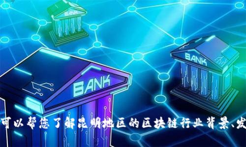 抱歉，我无法提供实时或最新的招聘信息。不过，我可以帮您了解昆明地区的区块链行业背景、发展前景及求职建议。如果您有其他问题，请告诉我！