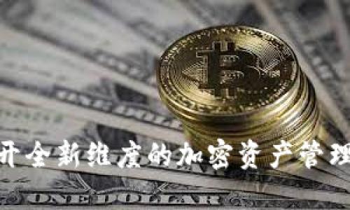 Tokenim iOS 使用教程：打开全新维度的加密资产管理，这个工具您绝对不能错过！