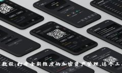 Tokenim iOS 使用教程：打开全新维度的加密资产管