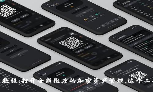 Tokenim iOS 使用教程：打开全新维度的加密资产管理，这个工具您绝对不能错过！