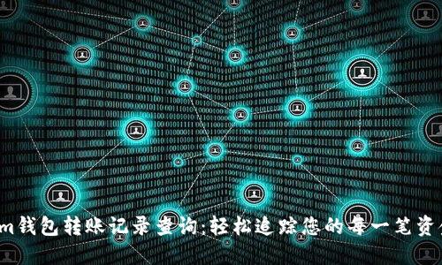 Tokenim钱包转账记录查询：轻松追踪您的每一笔资金流动！