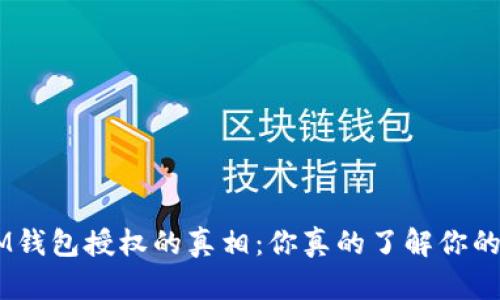 揭开TokenIM钱包授权的真相：你真的了解你的资产安全吗？