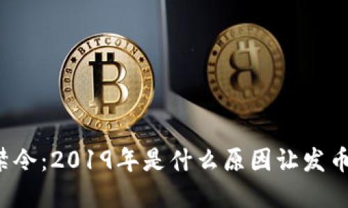 区块链的禁令：2019年是什么原因让发币陷入危机？