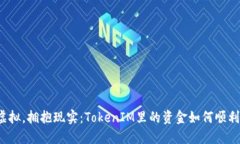告别虚拟，拥抱现实：TokenIM里的资金如何顺利变