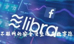 Tokenim：不联网的安全堡垒还是数字隐患的温床？