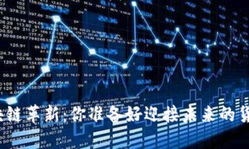 人民币的区块链革新：你准备好迎接未来的货币形态了吗？