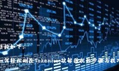结构如下：如何轻松删除Tokenim：破解困扰的步骤