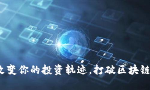 如何通过币乐淘改变你的投资轨迹，打破区块链投资的神秘面纱？